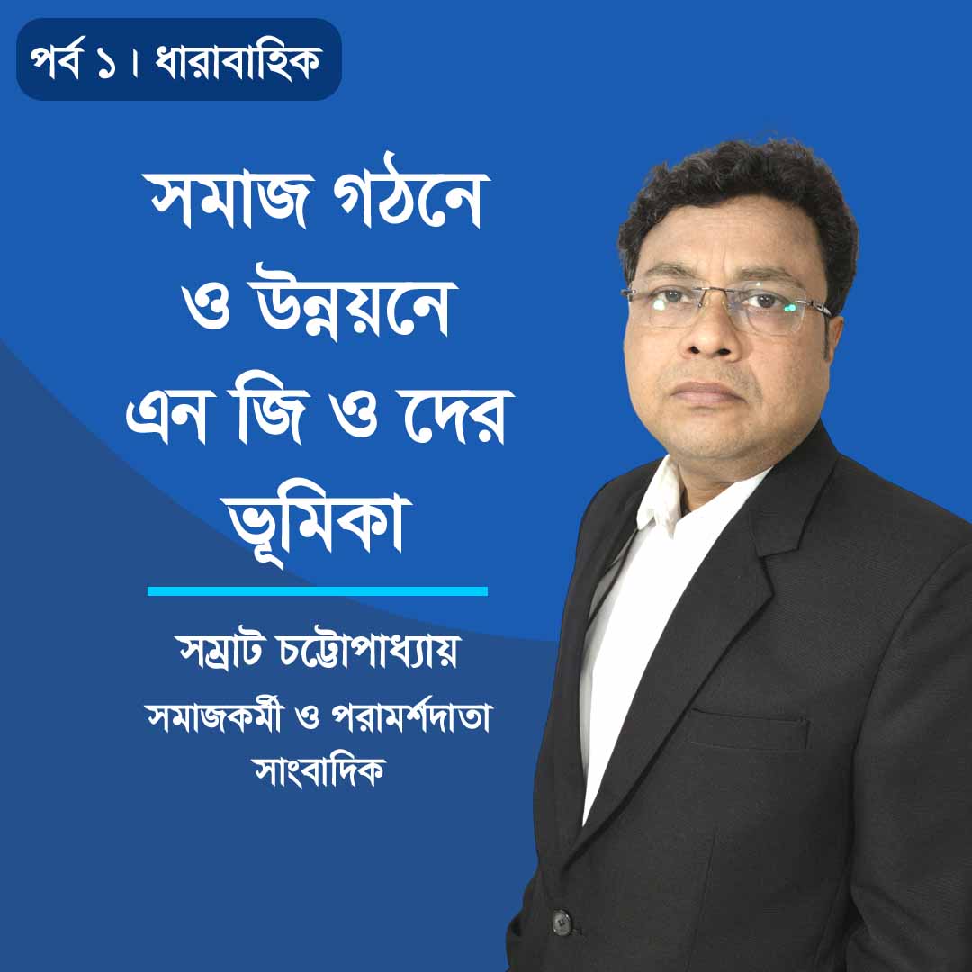 সমাজ গঠনে ও উন্নয়নে এনজিওদের ভূমিকা