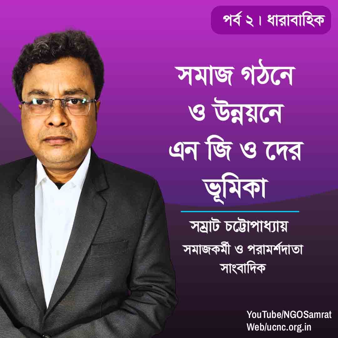 পশ্চিমবঙ্গে গ্রামীণ উন্নয়ন ও দারিদ্র্য বিমোচনে এনজিওদের ভূমিকা